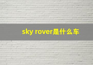 sky rover是什么车